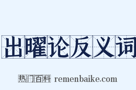 出曜论反义词是什么意思的图片